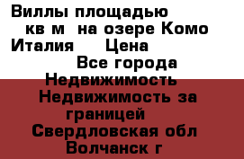 Виллы площадью 250 - 300 кв.м. на озере Комо (Италия ) › Цена ­ 56 480 000 - Все города Недвижимость » Недвижимость за границей   . Свердловская обл.,Волчанск г.